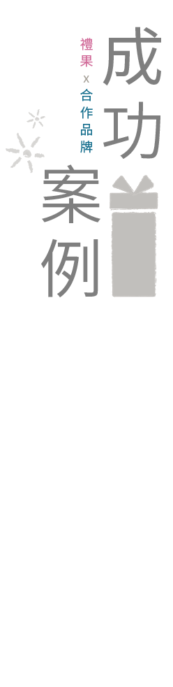 common.corporate_gifts_successful_cases